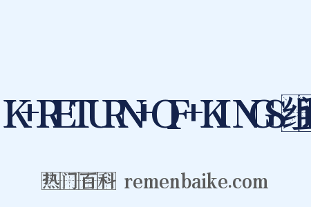 K+RETURN+OF+KINGS组词是什么意思的图片